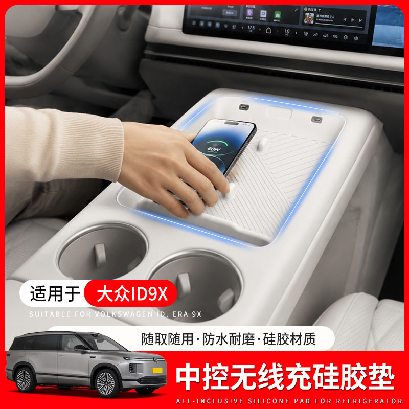 适用于大众ID.ERA9X无线充电硅胶垫中控防护硅胶垫防尘防滑保护垫