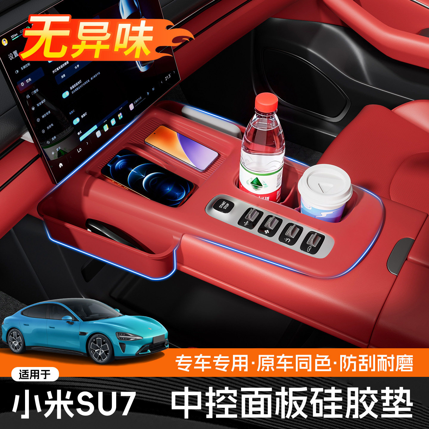 适用于小米SU7中控面板硅胶垫内饰排挡无线充收纳保护套改装配件