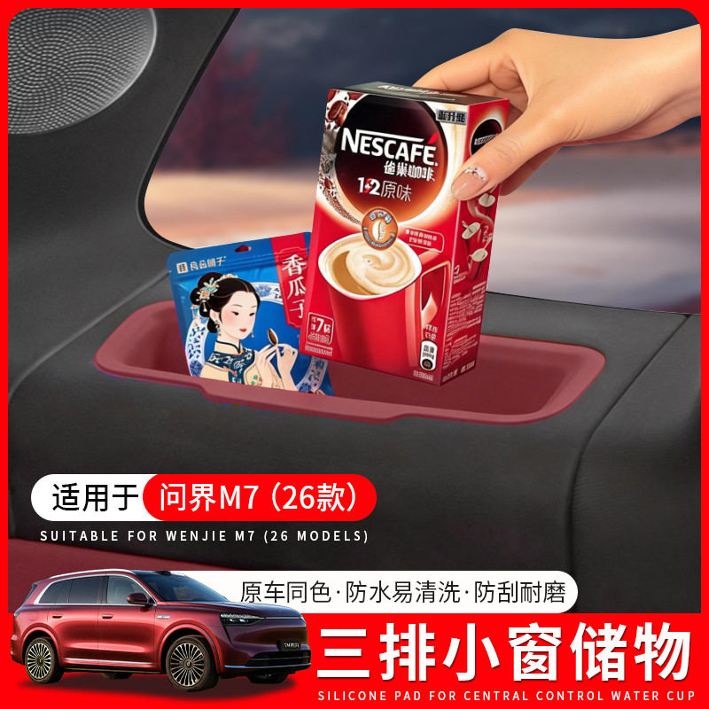 适用于26款问界M7三排车窗储物盒m7专用防滑硅胶垫车内装饰品配件,汽车用品/电子/清洗/改装,车载收纳箱/袋/盒,淘宝优惠券,粉丝福利购,淘宝优惠卷