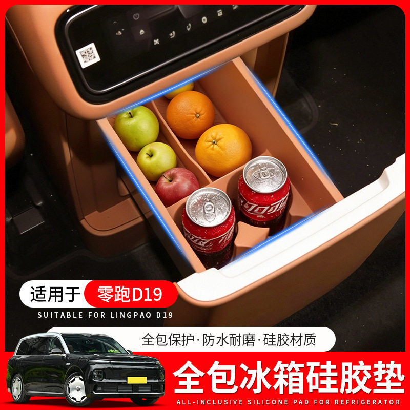 适用于零跑D19后排冰箱硅胶垫水杯架储物垫置物盒内饰改装饰配件