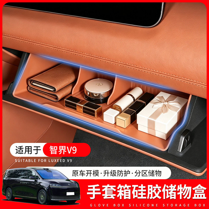 26款智界V9副驾驶硅胶储物盒手套箱收纳盒汽车内装饰用品改装配件