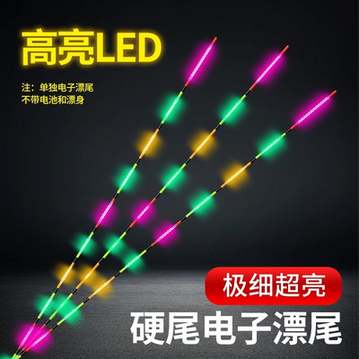 316硬尾LED电子漂灵敏醒目单独变色尾夜光漂轻口鲫鱼超亮浮漂