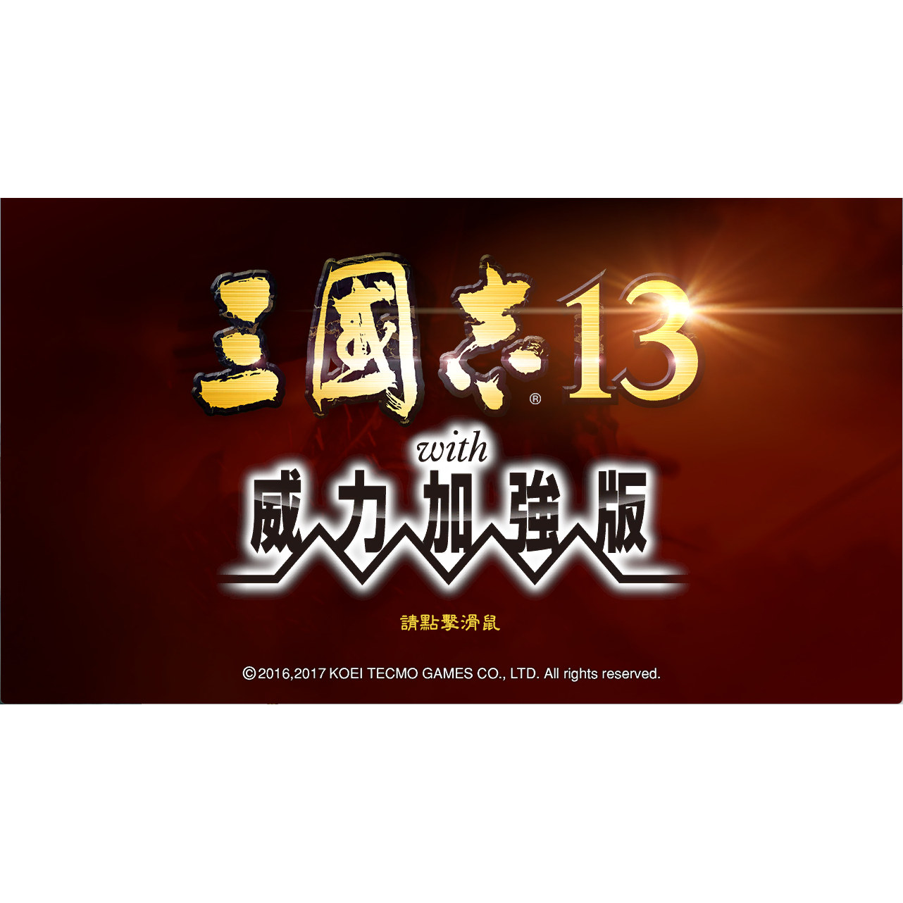 三国志13威力加强版策略游戏免STEAM