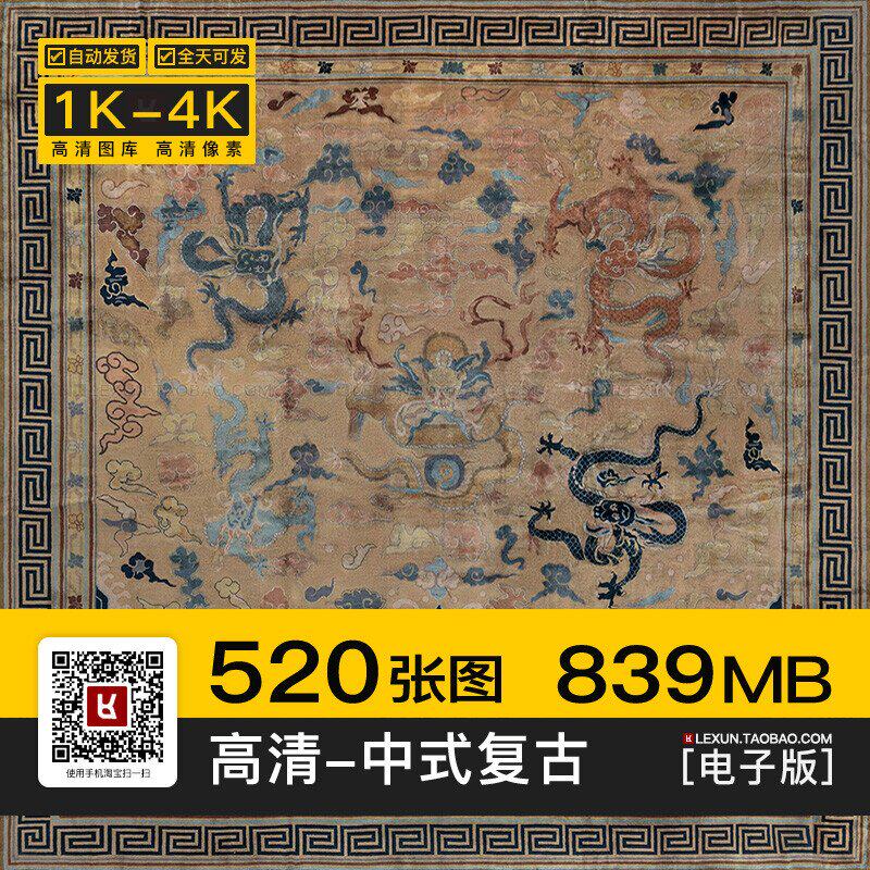 中式传统地毯毛毯西藏东方复古典风格3dmax贴图su纹理图片jpg素材