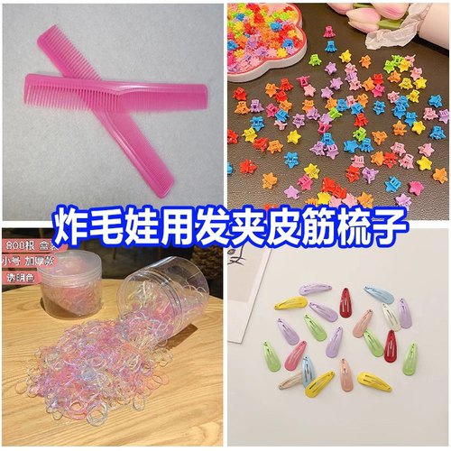 20cm棉花娃娃15厘米配件梳子发夹发圈发饰发大集合