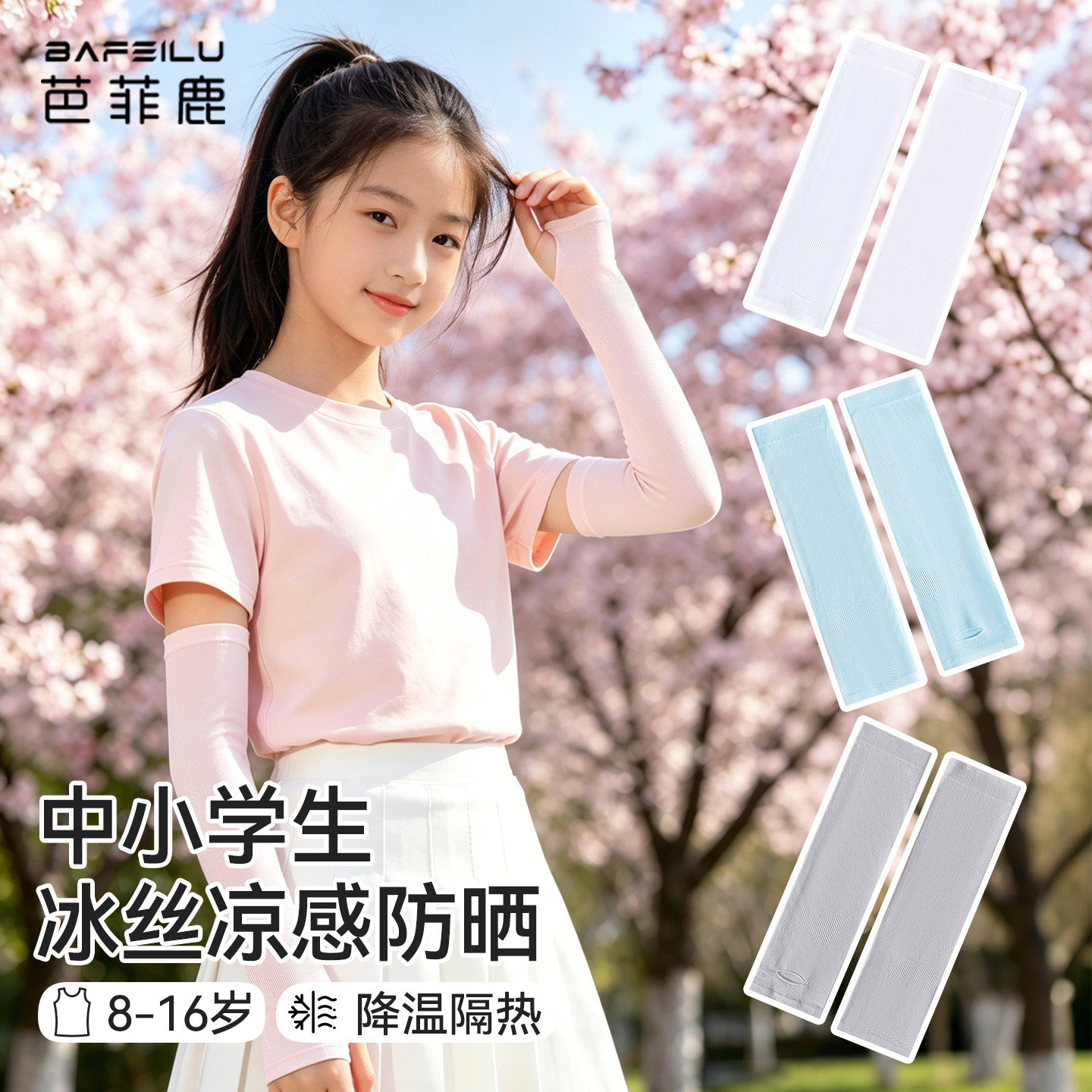 中小学生防晒冰袖夏季薄款凉感图片