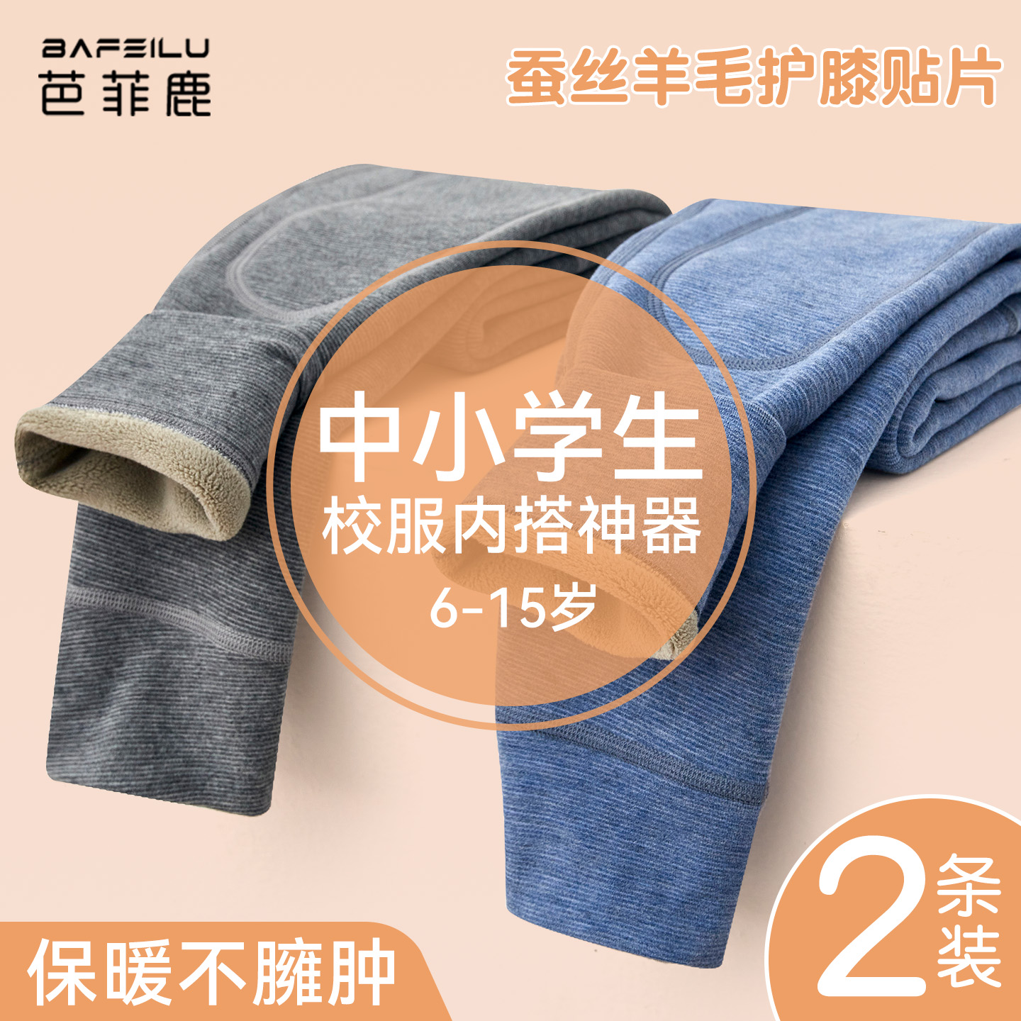 中小学生保暖裤羊毛蚕丝护膝保暖