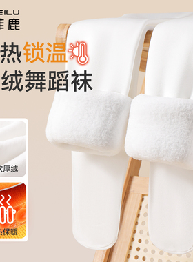 女童舞蹈袜冬季加绒加厚打底裤女孩跳舞练功丝袜儿童白色连裤袜子