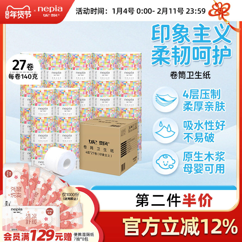 【爆款】妮飘印象主义卫生纸卷筒纸厕纸卷纸加厚4层140克家用,洗护清洁剂/卫生巾/纸/香薰,卷筒纸,淘宝优惠券,粉丝福利购,淘宝优惠卷