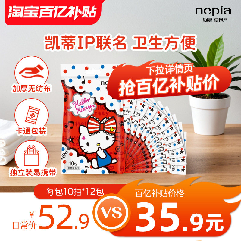 【百亿】妮飘凯蒂袋装湿巾天然无纺布便携随身装卫生湿巾10片12包,洗护清洁剂/卫生巾/纸/香薰,常规湿巾,淘宝优惠券,粉丝福利购,淘宝优惠卷
