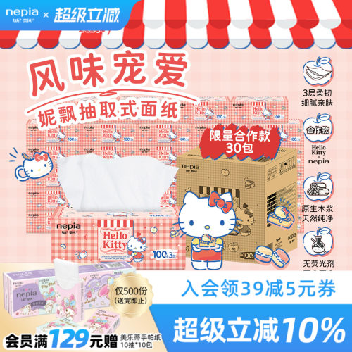 妮飘100抽30包3层凯蒂风味联名