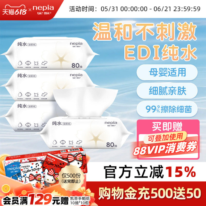 【新品】妮飘方沁纯水湿厕纸80片家庭实惠装母婴可用擦屁屁湿巾纸