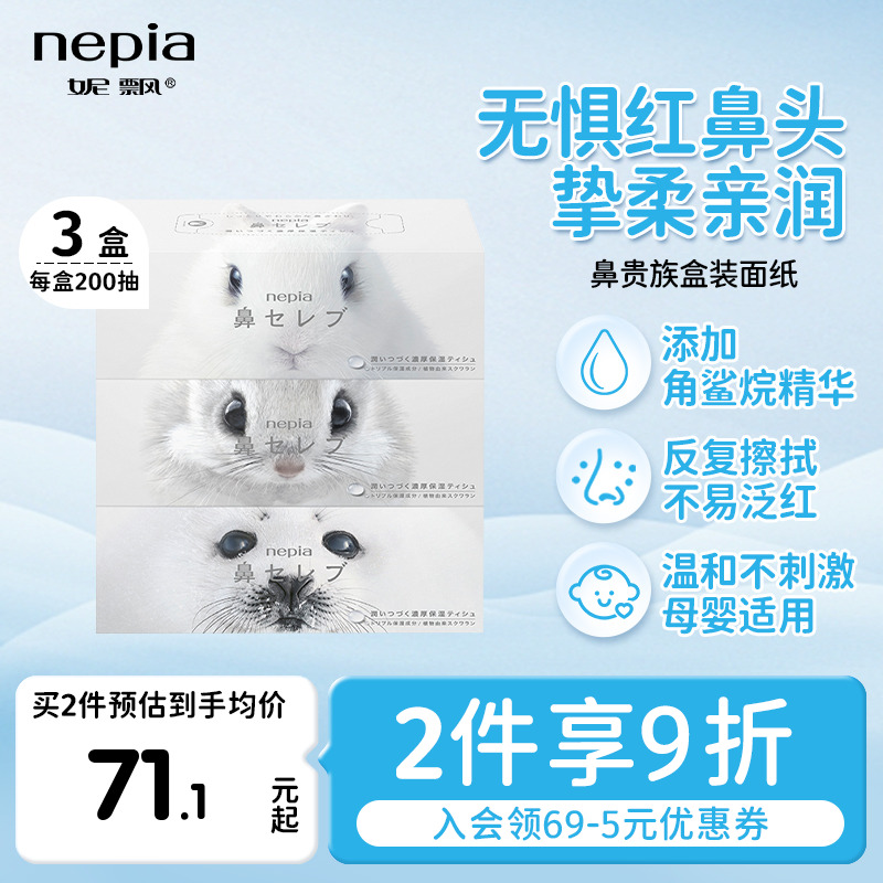 Nepia妮飘进口鼻贵族200抽保湿纸乳霜云柔巾红鼻敏感肌面巾纸盒装