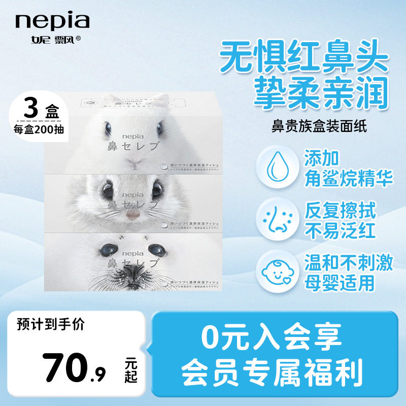 Nepia妮飘进口鼻贵族200抽保湿纸乳霜云柔巾红鼻敏感肌面巾_虎窝淘