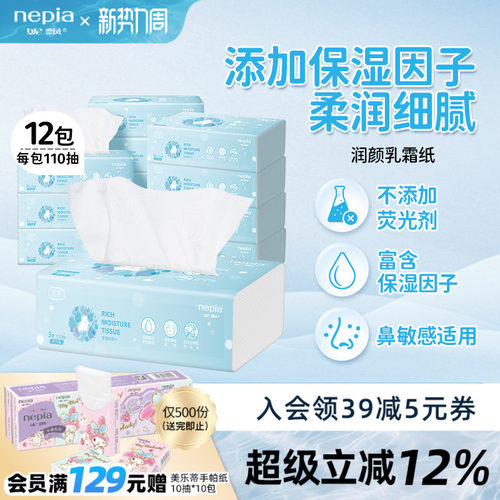 【新品】妮飘润颜保湿纸家用抽纸餐巾纸手口专用乳霜纸110抽12包