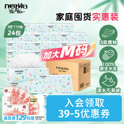nepia妮飘3层抽纸110抽24包