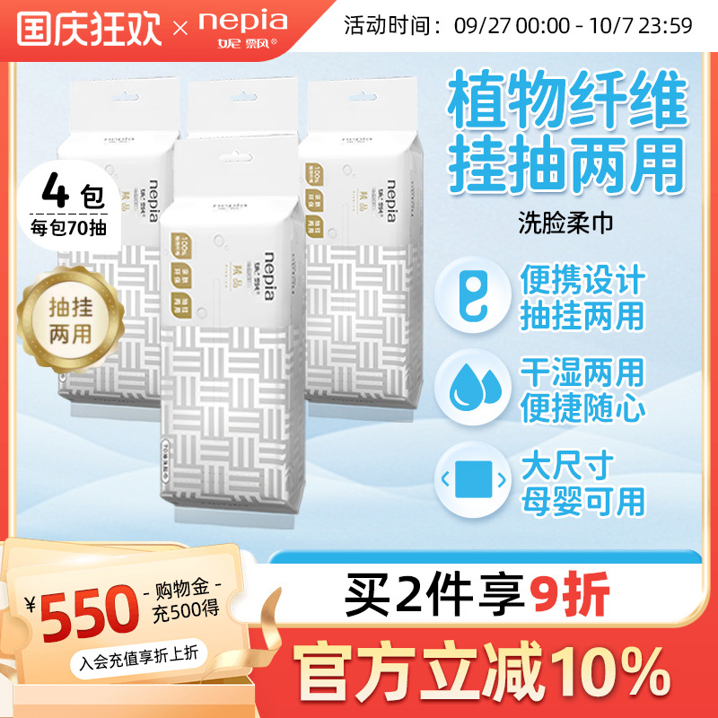 妮飘植物纤维干湿两用洗脸巾70抽