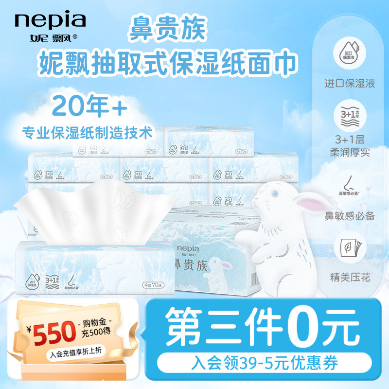 妮飘鼻贵族保湿纸70抽15包