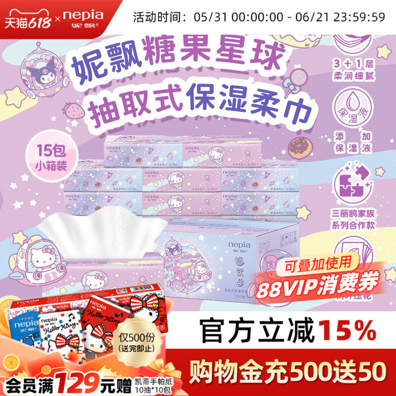 【新品】妮飘三丽鸥联名糖果星球保湿纸巾乳霜面巾纸4层100抽15包