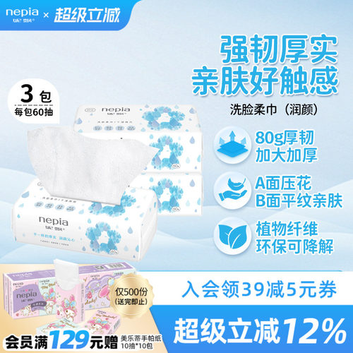 妮飘润颜一次性加厚洗脸巾60抽