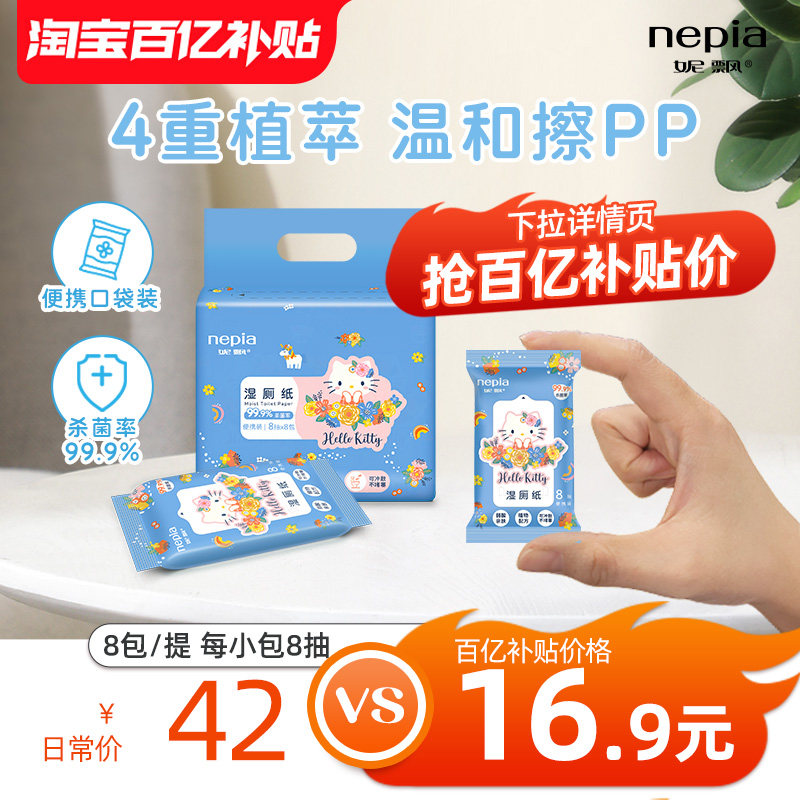 【百亿】妮飘凯蒂湿厕纸巾家用女性私处擦屁股可冲湿巾纸便携装