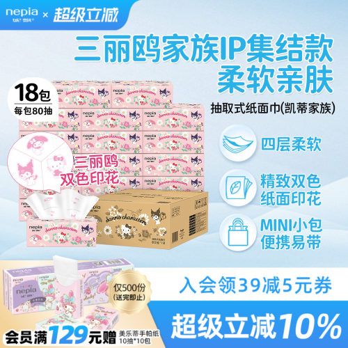 妮飘hellokitty抽纸80抽4层