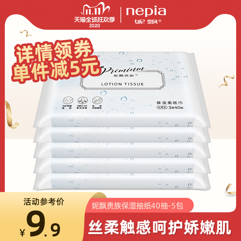 妮飘贵族母婴儿保湿纸巾5包装面巾纸宝宝柔纸巾40抽纸小包便携式