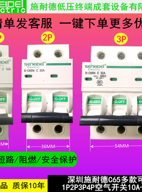 正品国产深圳SENEIDEL小型断路器C65系列合闸保护开关1P2P3P4闸刀