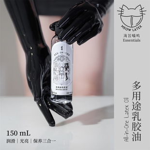 海苔喵呜 乳胶专用光亮润滑保养三合一胶衣油150ml大瓶装