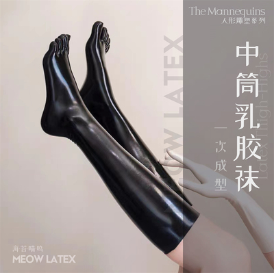 海苔喵呜性感束缚五指乳胶袜