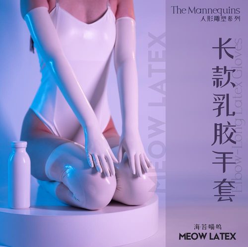 海苔薄款贴合一体乳胶长手套cos