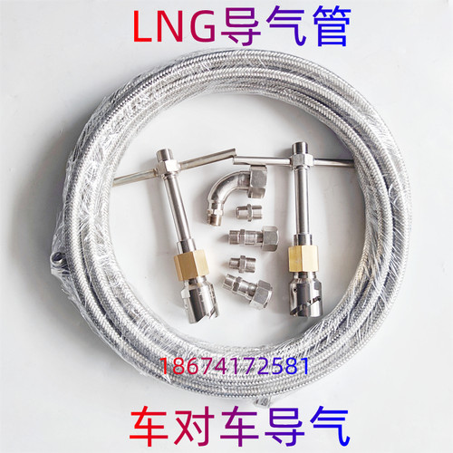LNG天然气车对车导液管 LNG导气管道路救援导液管LNG回气枪回液管