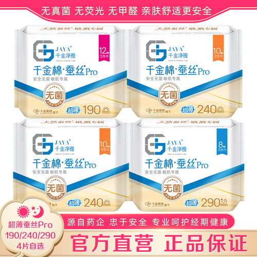 千金净雅蚕丝Pro卫生巾4包装亲肤