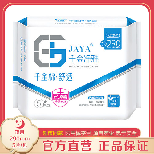 千金净雅290mm5片纯棉夜用卫生巾
