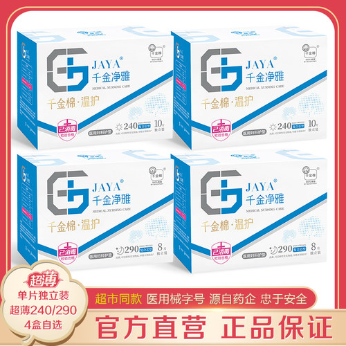 千金净雅卫生巾超薄4盒药店同款