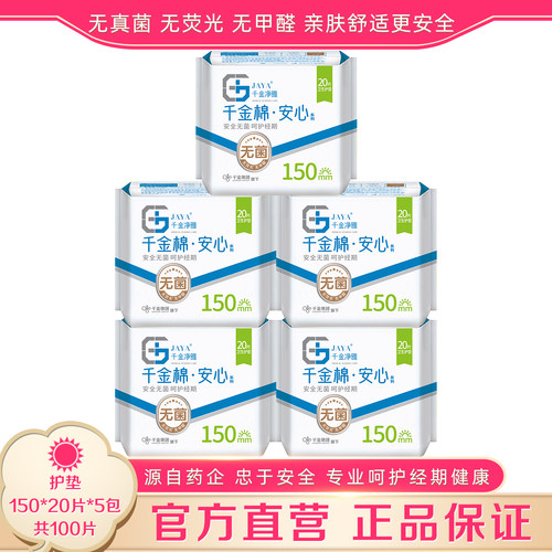 千金净雅150mm护垫100片官方直营