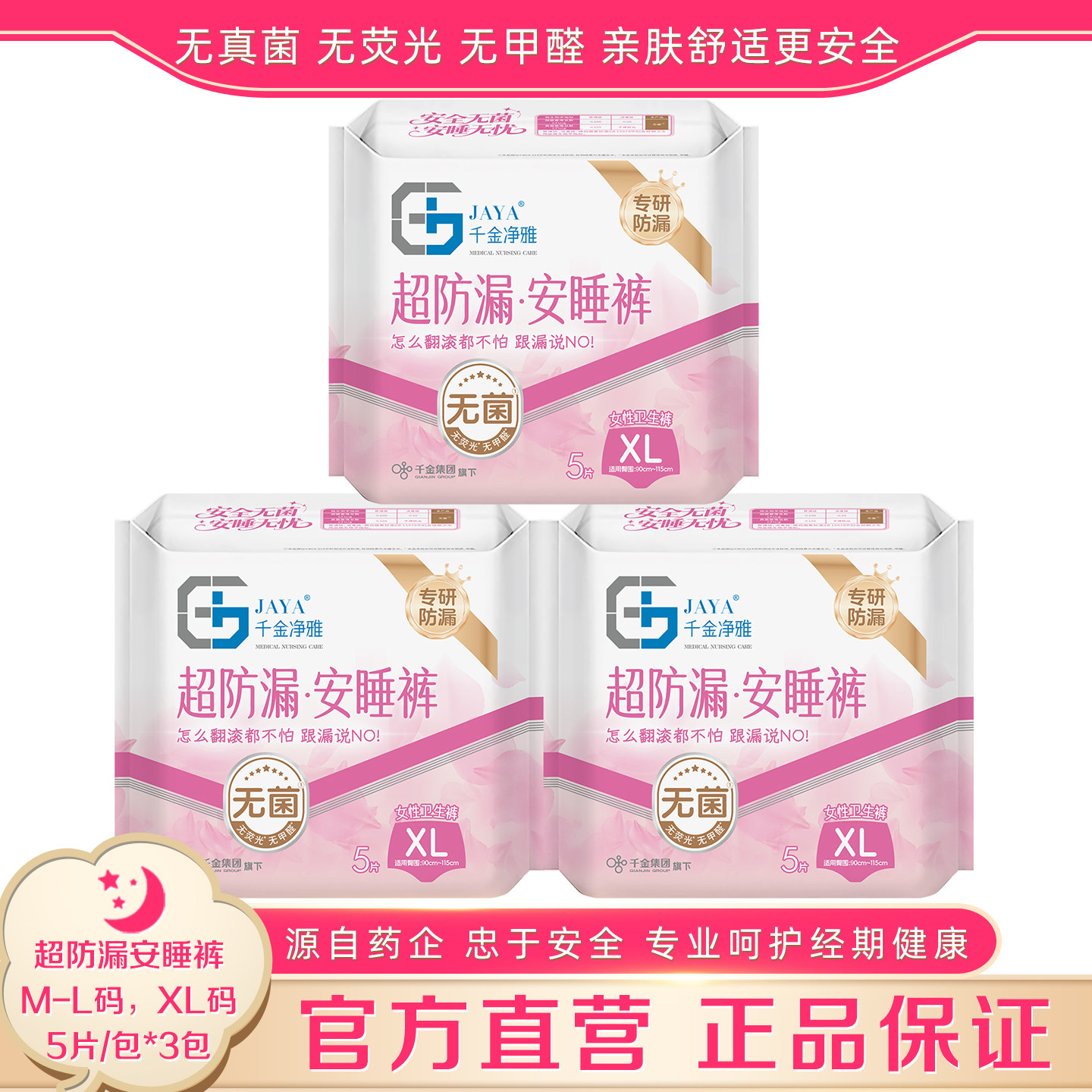 千金净雅超防漏安睡裤裤5条*3包