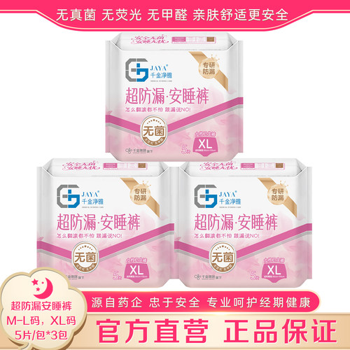 千金净雅超防漏安睡裤裤5条*3包