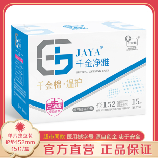 千金净雅护垫152mm15片 纯棉静雅迷你日用盒装 械字药店同款正品
