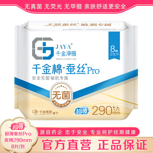 千金净雅蚕丝棉超薄290mm夜用