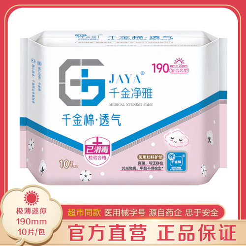 千金净雅190mm10片极薄迷你巾