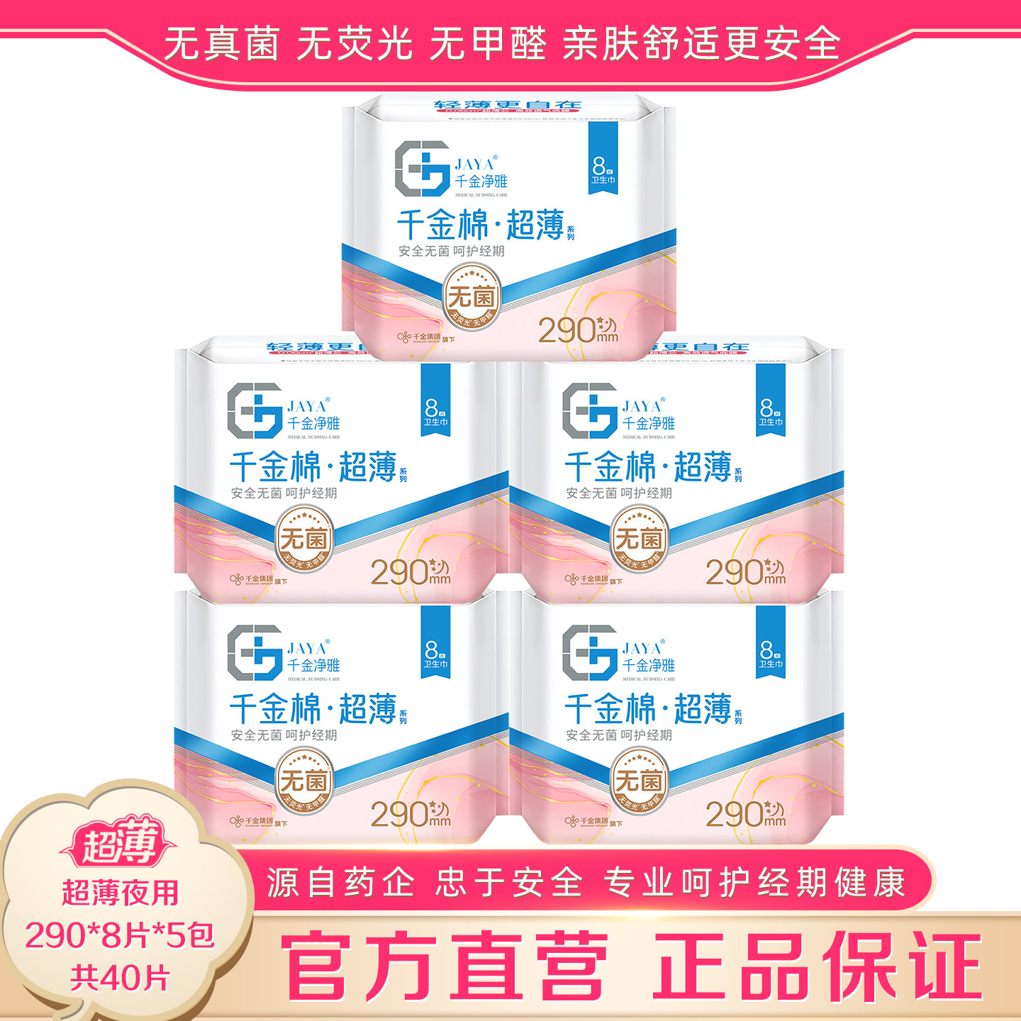 千金净雅卫生巾超薄290mm8片*5包夜用无荧光剂纯棉透气亲肤姨妈巾