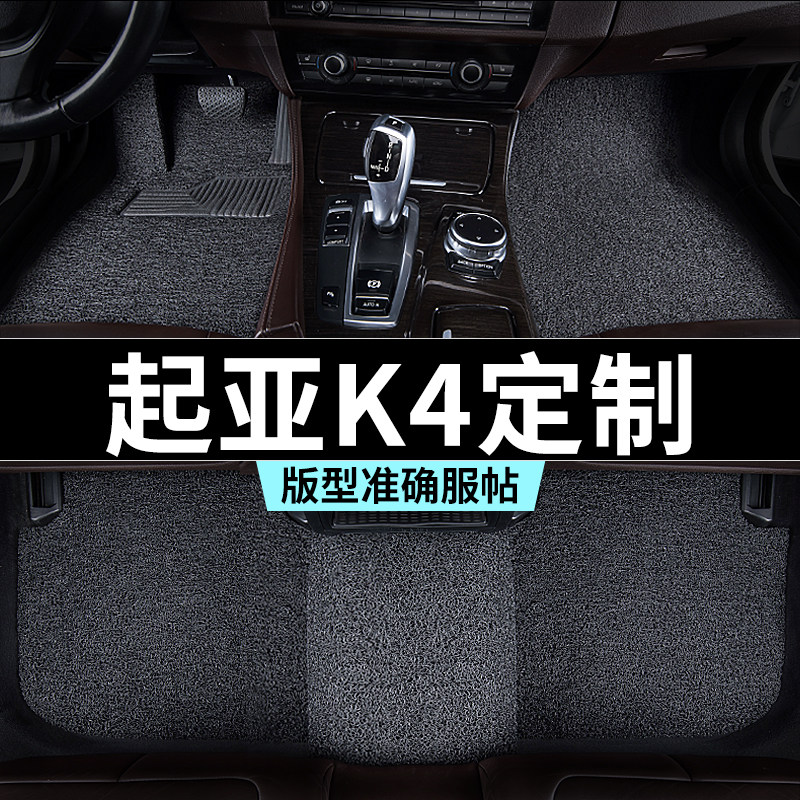 起亚k4脚垫丝圈地毯式汽车专车专用内饰用品全套防踩脏主驾驶推荐