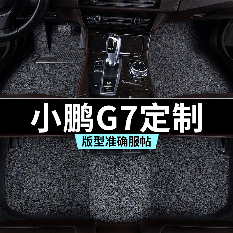 小鹏g7脚垫2025款26年汽车专用丝圈防踩脏主驾驶推荐地毯内饰用品