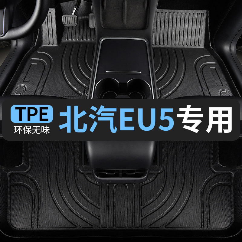 TPE北汽eu5脚垫新能源汽车专用全包围车垫子脚踏垫改装plus出租车