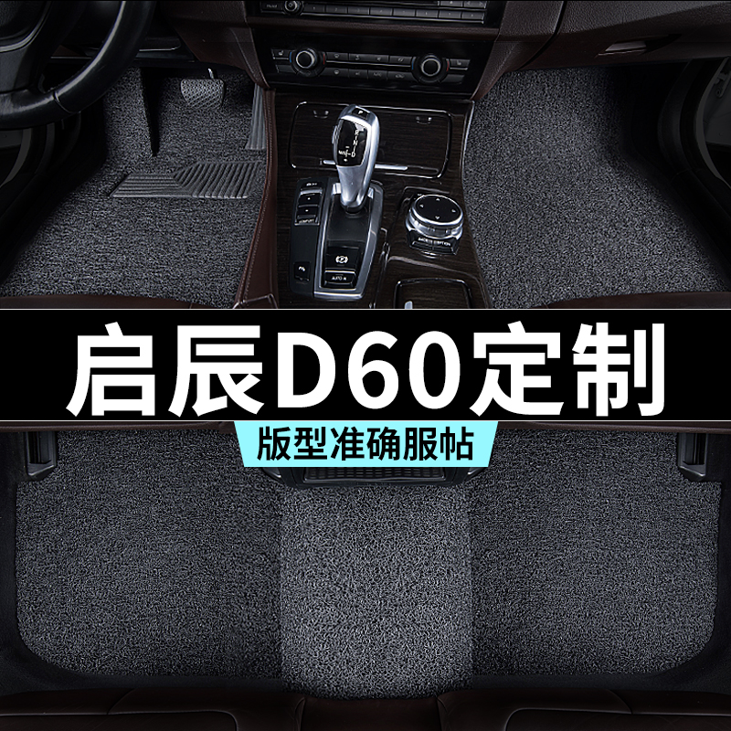 东风启辰d60脚垫汽车专用丝圈防踩脏主驾驶推荐地毯内饰用品全套