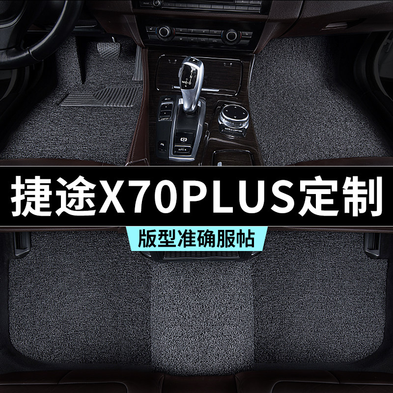 捷途x70plus脚垫汽车专用丝圈防踩脏主驾驶推荐地毯内饰用品全套