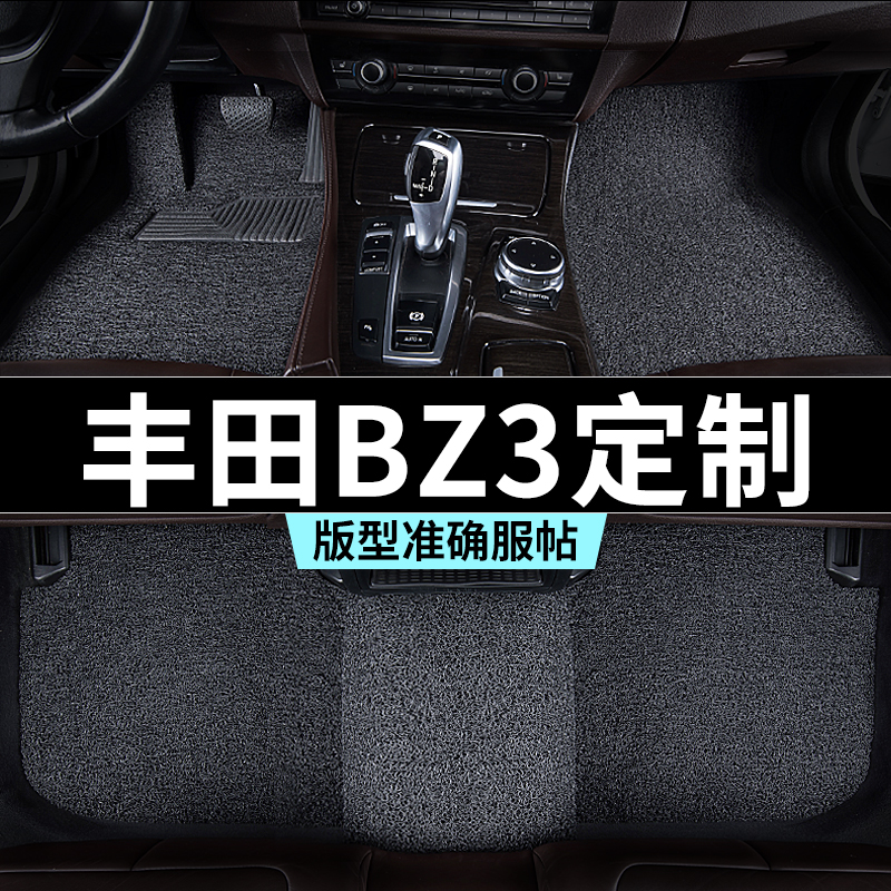 丰田bz3脚垫丝圈地毯式汽车专车专用内饰用品全套防踩脏主驾推荐