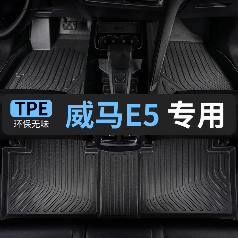 威马e5脚垫汽车专用tpe全包围车垫子脚踏垫改装内饰装饰2021款22