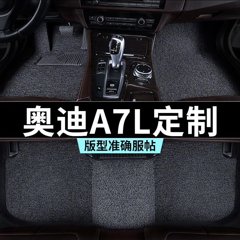 上汽奥迪a7l脚垫汽车专用丝圈防踩脏主驾驶推荐地毯内饰用品全套